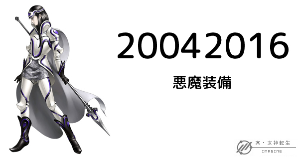 真・女神転生IMAGINE