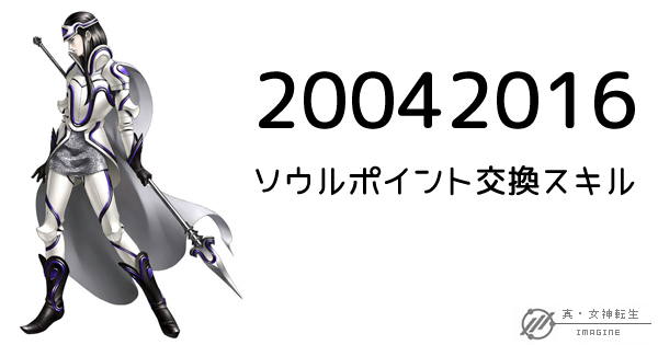 真・女神転生IMAGINE