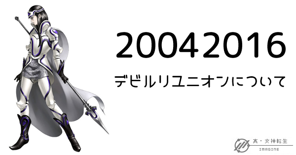 真・女神転生IMAGINE