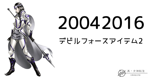 真・女神転生IMAGINE