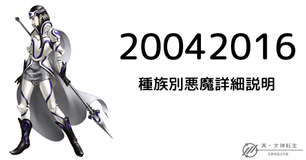 真・女神転生IMAGINE