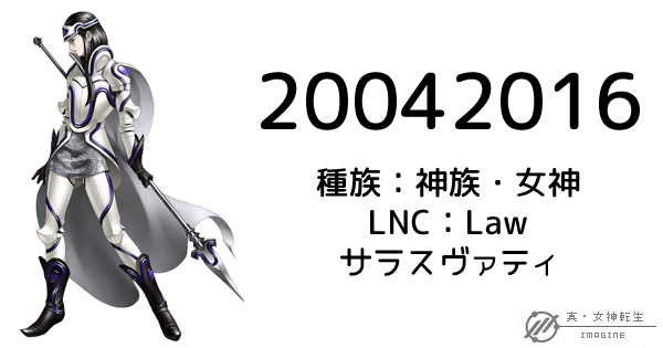 真・女神転生IMAGINE