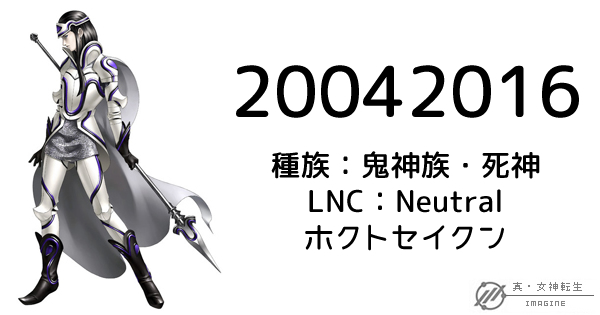 真・女神転生IMAGINE