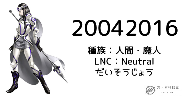 真・女神転生IMAGINE