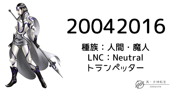 真・女神転生IMAGINE