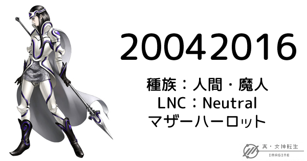 真・女神転生IMAGINE