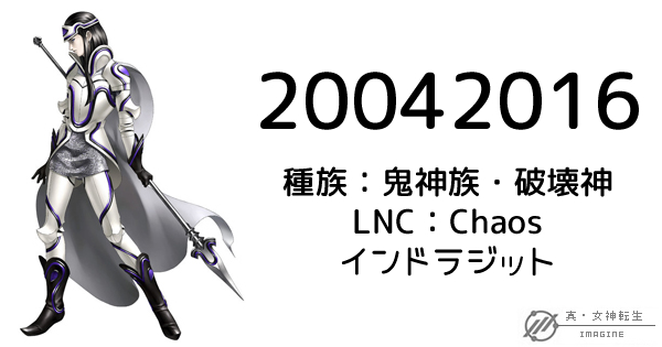 真・女神転生IMAGINE